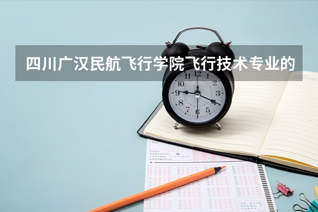 四川广汉民航飞行学院飞行技术专业的学费和分数线 本人 山东三本院校即将大四本科生，想当民航的飞行员或者空军，不知道走何种途径？？最好公费