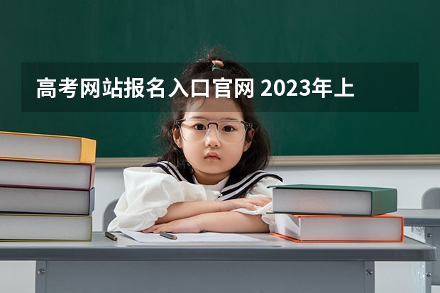 高考网站报名入口官网 2023年上海成人高考报名网址入口？