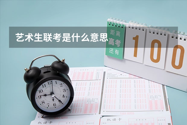 艺术生联考是什么意思