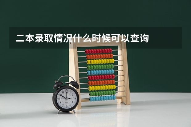 二本录取情况什么时候可以查询