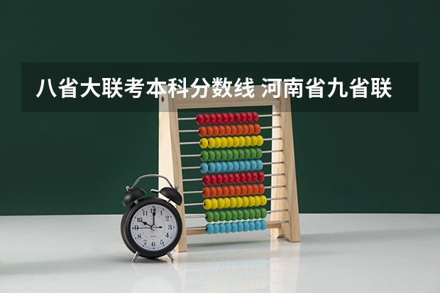 八省大联考本科分数线 河南省九省联考分数线
