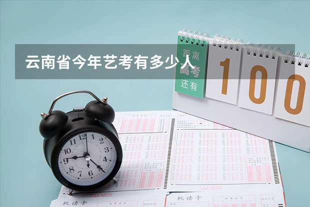 云南省今年艺考有多少人