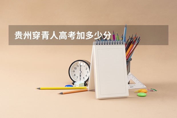 贵州穿青人高考加多少分