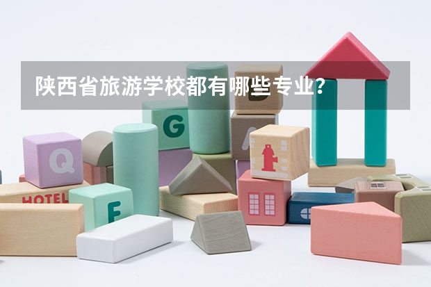 陕西省旅游学校都有哪些专业？