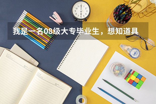 我是一名08级大专毕业生,想知道具体考研的报考流程和条件 各省市美术类统(联)考合格线汇总!