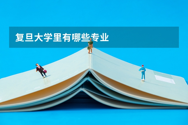 复旦大学里有哪些专业