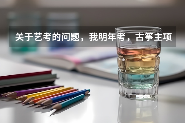 关于艺考的问题，我明年考，古筝主项，如果过了省内联考，就可以报省内的任何一个学校吗？如果有的学校不