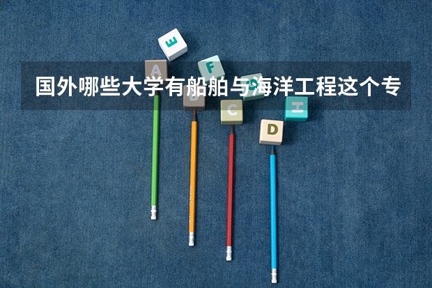 国外哪些大学有船舶与海洋工程这个专业?