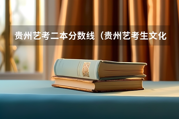 贵州艺考二本分数线(贵州艺考生文化课分数线)