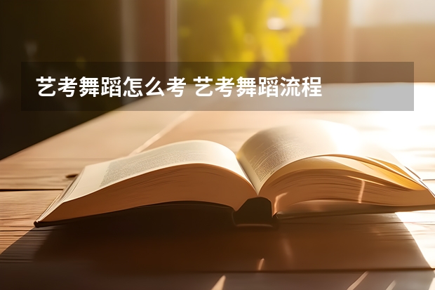 艺考舞蹈怎么考 艺考舞蹈流程