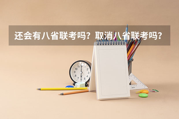还会有八省联考吗？取消八省联考吗？附八省联考的意义