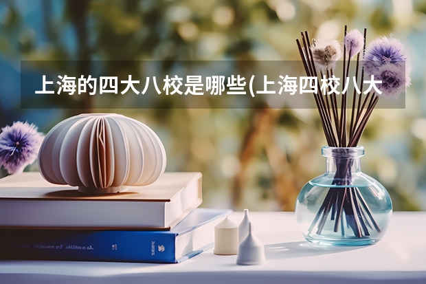 上海的四大八校是哪些(上海四校八大是哪几个有初中的)