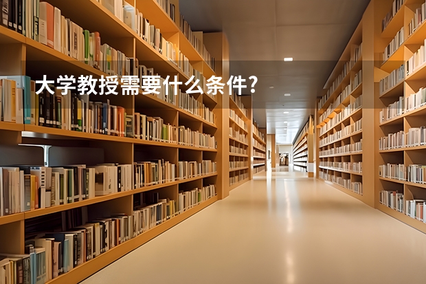 大学教授需要什么条件?