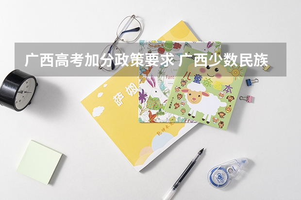 广西高考加分政策要求 广西少数民族加分政策