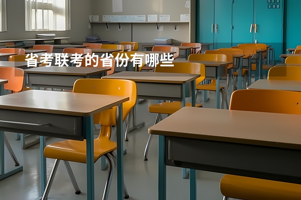 省考联考的省份有哪些