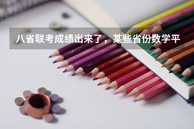 八省联考成绩出来了，某些省份数学平均分才60多，对这种现象你如何看？