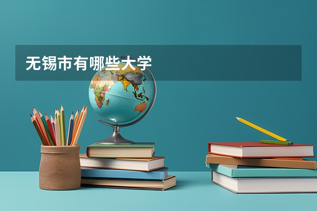 无锡市有哪些大学