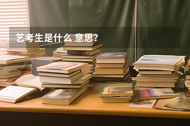 艺考生是什么 意思？