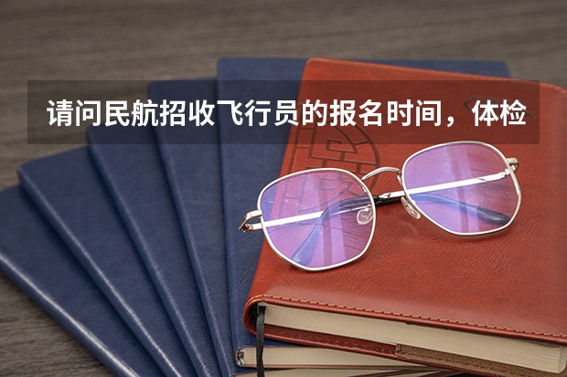 请问民航招收飞行员的报名时间，体检时间 度民航在广东招收高中毕业生飞行学员工作通知
