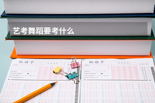 艺考舞蹈要考什么
