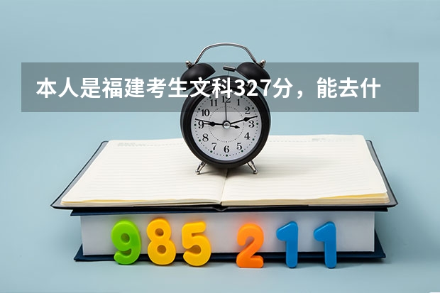 本人是福建考生文科327分，能去什么医专的什么专业