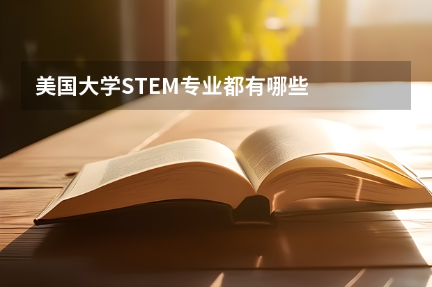 美国大学STEM专业都有哪些