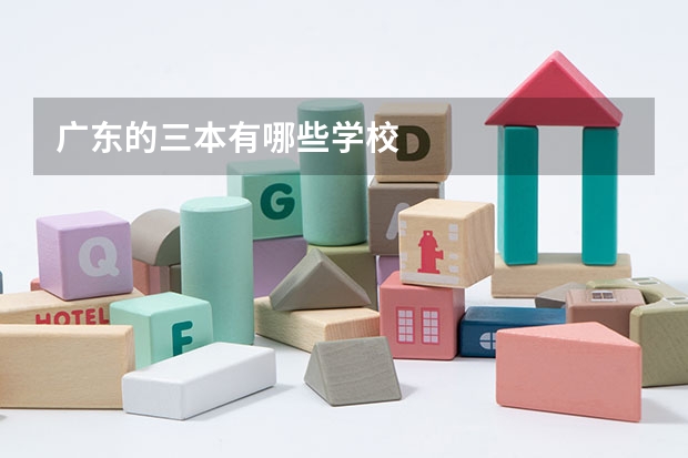 广东的三本有哪些学校