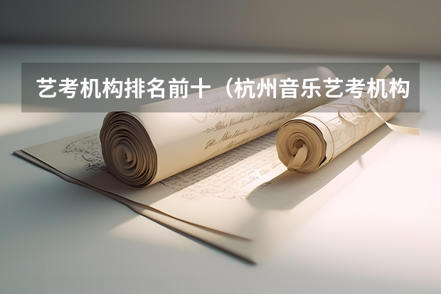 艺考机构排名前十（杭州音乐艺考机构排名）