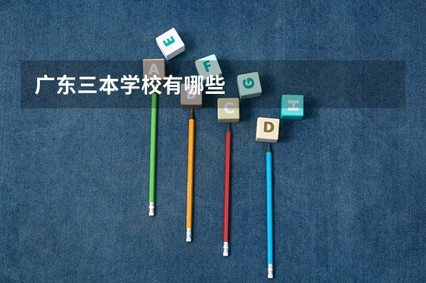 广东三本学校有哪些
