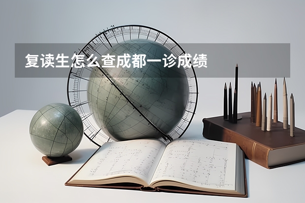 复读生怎么查成都一诊成绩