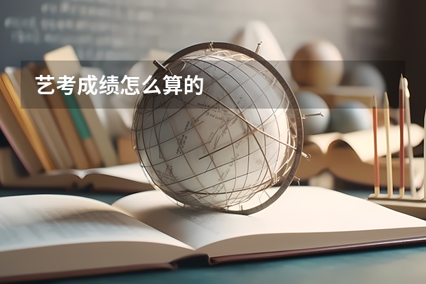 艺考成绩怎么算的
