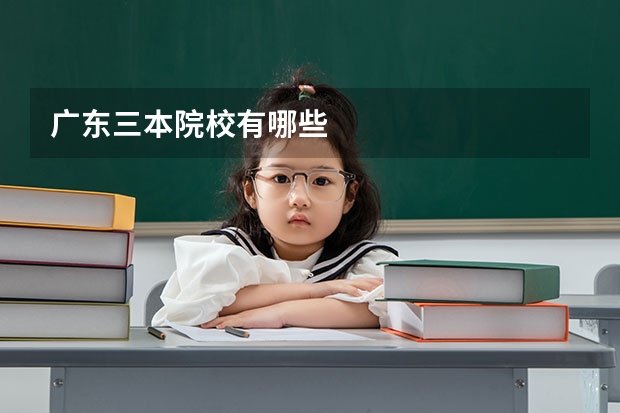 广东三本院校有哪些
