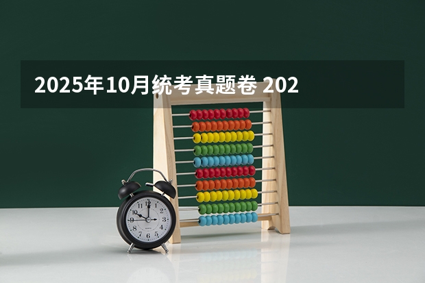 2025年10月统考真题卷 2025年国庆节10月1日星期三中秋节10月6日星期一按照中秋国庆合并放假规律是几号到几号放假8天?