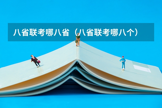 八省联考哪八省（八省联考哪八个）