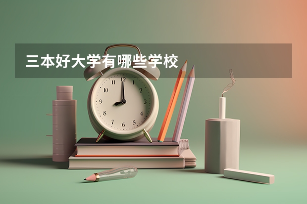 三本好大学有哪些学校