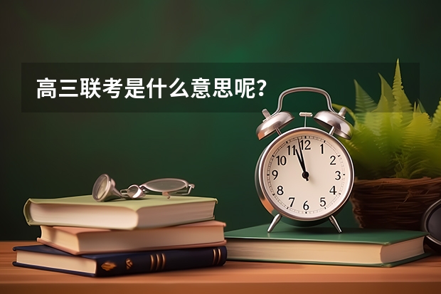 高三联考是什么意思呢？