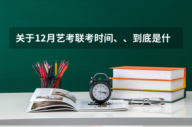 关于.12月艺考联考时间、、到底是什么时候啊、江西