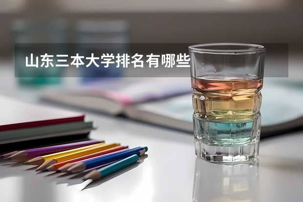 山东三本大学排名有哪些