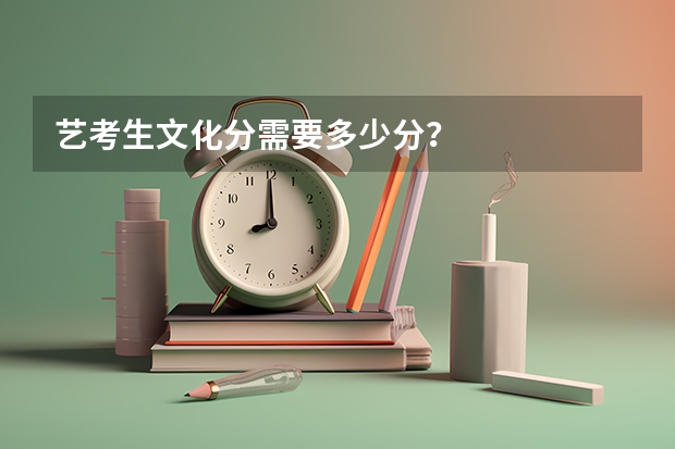 艺考生文化分需要多少分？