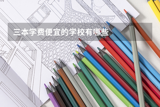 三本学费便宜的学校有哪些