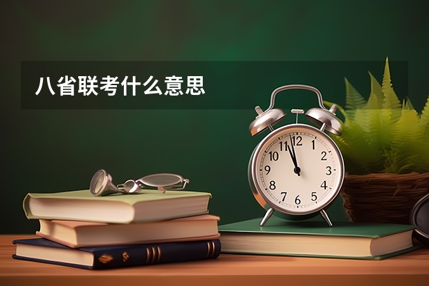 八省联考什么意思