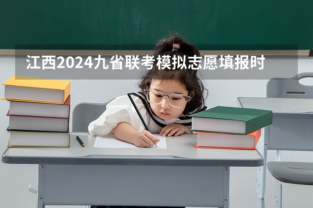 江西2024九省联考模拟志愿填报时间几月几号 199管理类联考综合试卷模拟试题