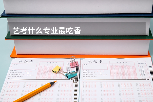 艺考什么专业最吃香