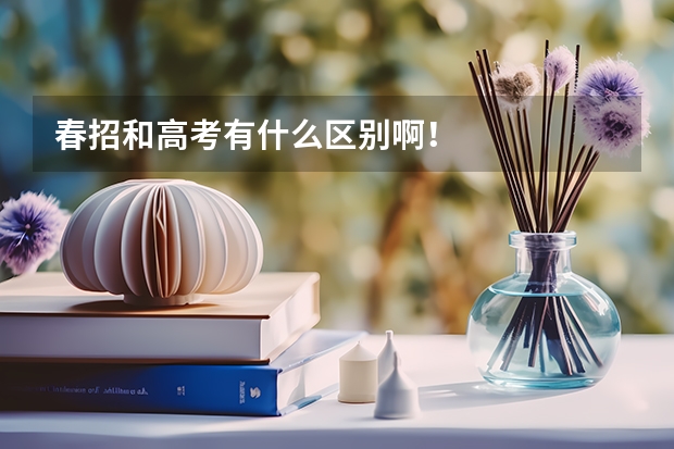 春招和高考有什么区别啊！