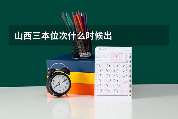 山西三本位次什么时候出