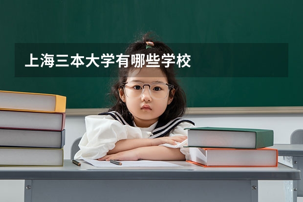 上海三本大学有哪些学校