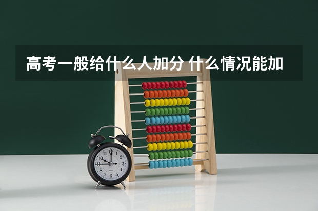 高考一般给什么人加分 什么情况能加分