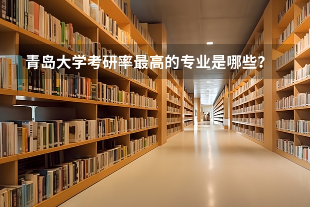 青岛大学考研率最高的专业是哪些？