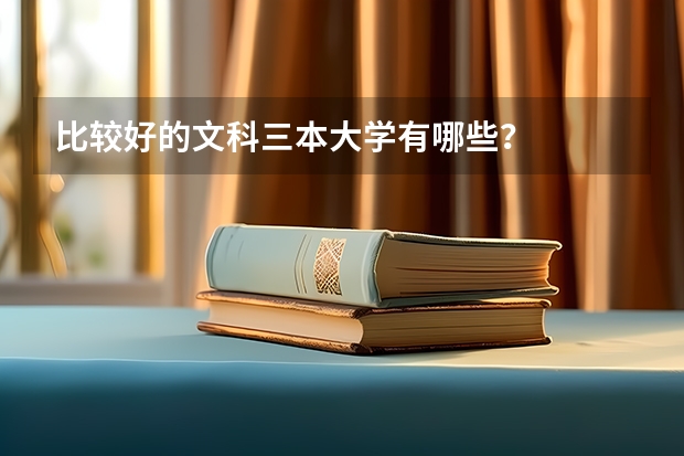 比较好的文科三本大学有哪些?