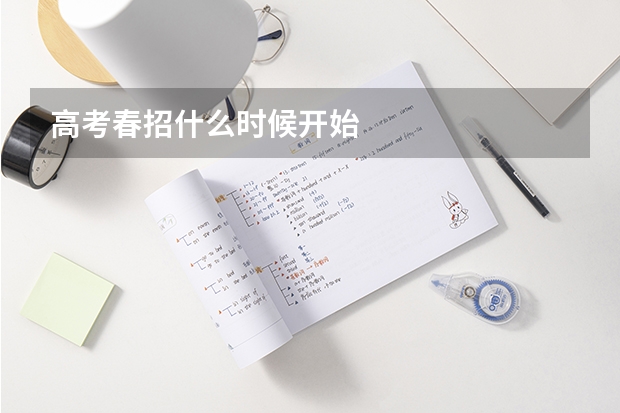 高考春招什么时候开始